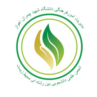 Telegram profile photo for انجمن علمی دانشجویی محیط زیست