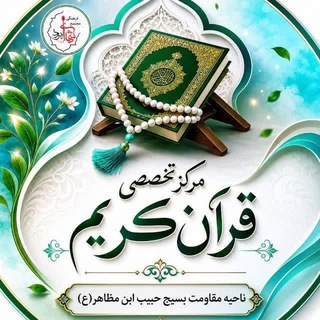 Telegram profile photo for مرکز تخصصی قرآن کریم ، ناحیه مقاومت بسیج حبیب ابن مظاهر (ع) ، مجتمع فرهنگی شهدای ابوذر🔷