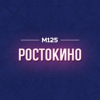 Telegram profile photo for Ростокино СВАО М125