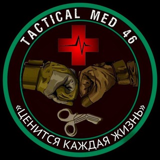 Telegram profile photo for Тактическая медицина и первая помощь 🪖( Tactical med 46 Курск )
