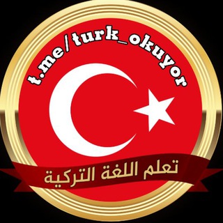Telegram profile photo for تعلم اللغة التركية 🇹🇷