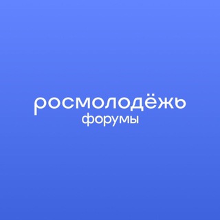 Telegram profile photo for СМИ//Росмолодёжь.Форумы