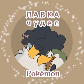 Telegram profile photo for ✨️Pokе́mon Shop - "Лавка Чудес"✨