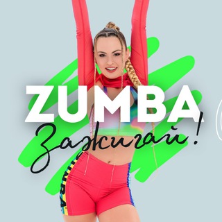 Telegram profile photo for Елена Корсун. ZUMBA. Маркетинг, обучение профессии и заработку. Маркетинг для зумба-тренеров. Танцы дома