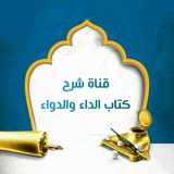 Telegram profile photo for شرح كتاب الداء والدواء
