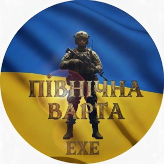 Telegram profile photo for Північна Варта🇺🇦