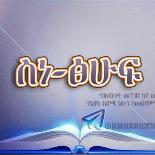 Telegram profile photo for ስነ-ፅሁፍ