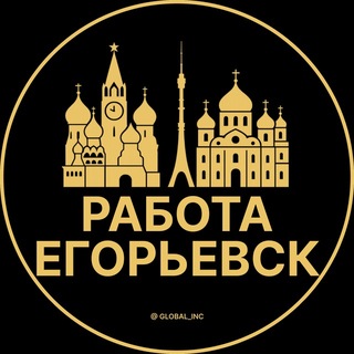 Telegram group profile photo for Вакансии Егорьевск