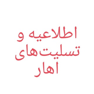 Telegram profile photo for 👤اهاریها(تسلیتها، مراسم ،اعلامیه)