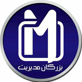 Telegram profile photo for گروه بزرگان مدیریت ️