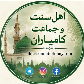 Telegram profile photo for اهل سنت و جماعت کامیاران