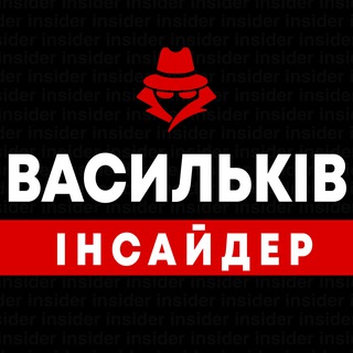 Telegram group profile photo for Васильків | Інсайдер