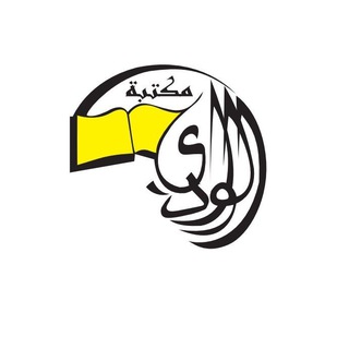 Telegram profile photo for مكتبة الوادي اندونيسيا للنشر والتوزيع
