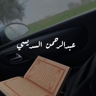 Telegram profile photo for عبدالرحمن السديس