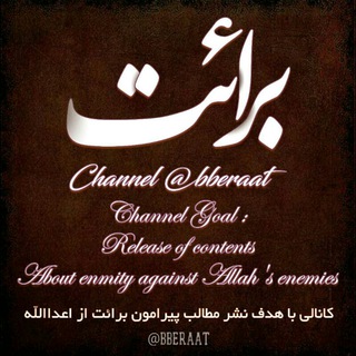 Telegram profile photo for برائت | beraat