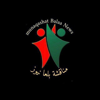Telegram profile photo for مناقشات بلعا نيوز