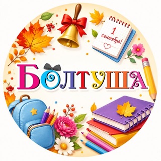 Telegram profile photo for Болтуша