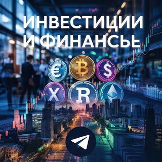 Telegram profile photo for Инвестиции и Финансы 💱