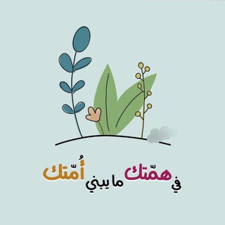 Telegram profile photo for في همّتك ما يبني أمّـتك!