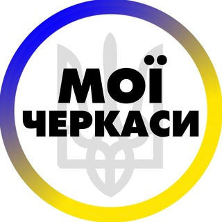 Telegram profile photo for Мої Черкаси | Умань