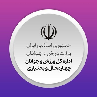 Telegram profile photo for اخبار ورزش و جوانان چهارمحال و بختیاری