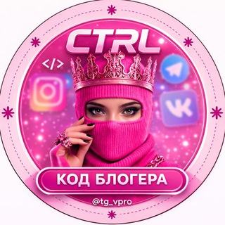 Telegram profile photo for код блогера | CTRL 🔐
