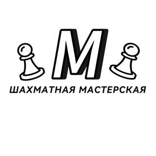 Telegram profile photo for Шахматная Мастерская