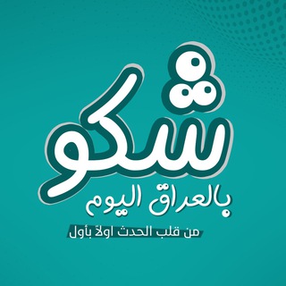 Telegram profile photo for شبكة شكو بالعراق اليوم - الأخباريه