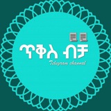 Telegram profile photo for ጥቅስ ብቻ