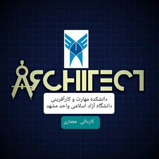 Telegram profile photo for کاردانی و کارشناسی ناپیوسته معماری واحد مشهد
