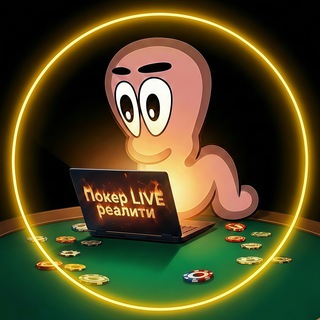 Telegram profile photo for Покер LIVE Реалити