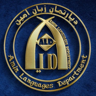 Telegram profile photo for دپارتمان زبان امین (گلبهار)