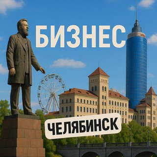 Telegram profile photo for Челябинск | Бизнес | Крипта | Обмен