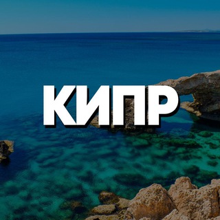 Telegram profile photo for КИПР ЧАТ