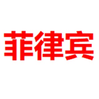 Telegram profile photo for 马尼拉修车 出勤共享群