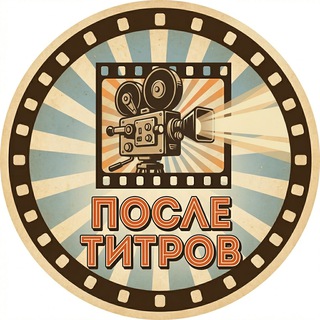 Telegram profile photo for После Титров