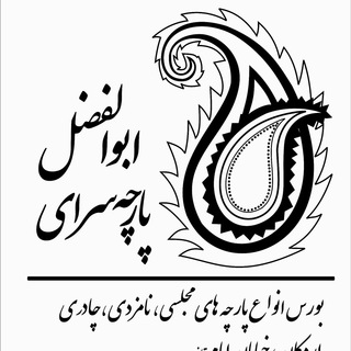 Telegram profile photo for پارچه سرای ابوالفضل