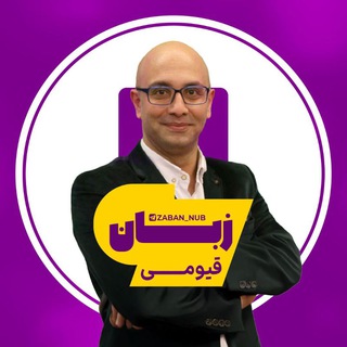 Telegram profile photo for زبان انگلیسی قیومی