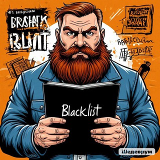 Telegram profile photo for BLACKLIST / Черный список