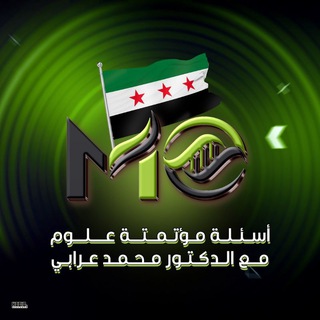 Telegram profile photo for أسئلة مؤتمتة علوم مع الدكتور محمد عرابي