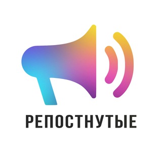 Telegram profile photo for Репостнутые