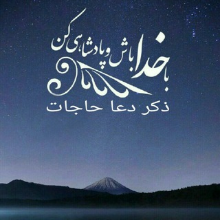 Telegram profile photo for ذکر دعا حاجات
