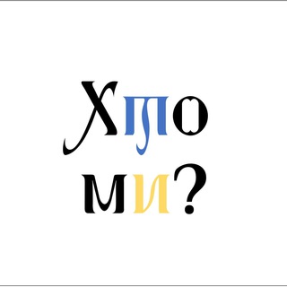 Telegram profile photo for Хто Ми