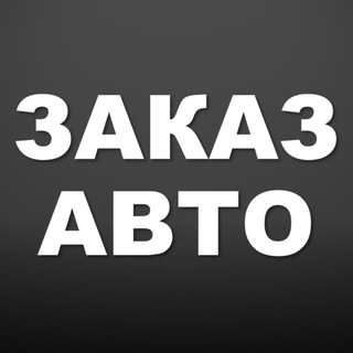 Telegram group profile photo for ЗАКАЗАВТО Chat