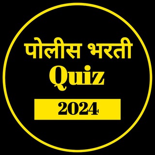 Telegram profile photo for π Police_Bharti_All_Quiz π¨