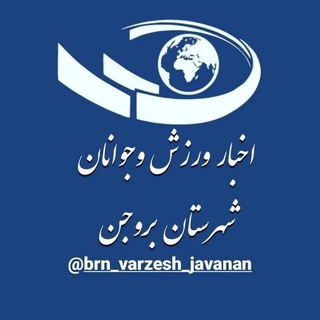 Telegram profile photo for اخبار ورزش و جوانان شهرستان بروجن