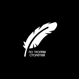 Telegram profile photo for По тропам столетий