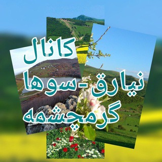 Telegram profile photo for نیارق_سوها_گرمه_چشمه 🇮🇷