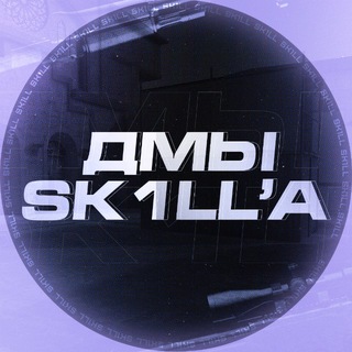 Telegram profile photo for SK1LL DM’ы / Тренировки