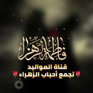 Telegram profile photo for قناة المواليد وأفراح أهل البيت 🌹تجمع أحباب الزهراء🌹